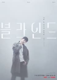 Poster 블라인드 - Stagione 1 2022