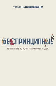 Unprincipled постер