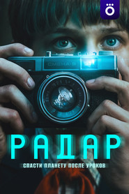 Radar постер