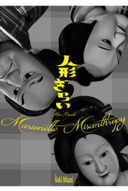 三谷文楽「人形ぎらい」