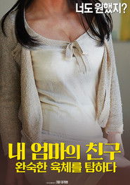 내 엄마의 친구: 완숙한 육체를 탐하다 (2018)