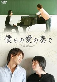 僕らの愛の奏で) 僕らの愛の奏で (2008)