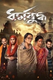 Poster ধর্মযুদ্ধ