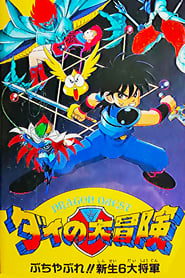 Poster Dragon Quest: The Great Adventure of Dai - Six Great Generals 1992