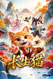 长生猫