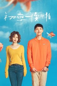 初戀慢半拍) 初戀慢半拍 (2022)