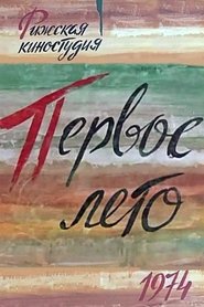 Poster Первое лето 1975
