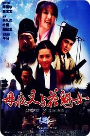 Poster 母夜叉与花魁女