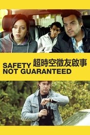 安全没有保障 (2012)