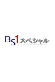Poster BS Special - Season 1 2012