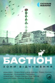 Бастіон зони відчуження