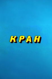 Poster for Ну, погоди! Кран