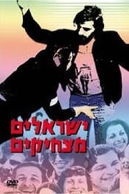 Poster Yisraelim Matzhikim