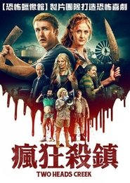 惊魂双头溪 (2019)