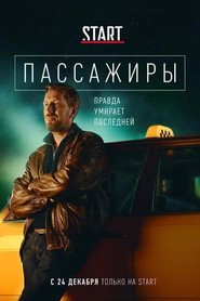 Passengers постер