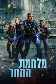 מלחמת המחר לצפייה ישירה