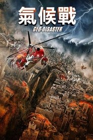地质灾难 (2017)