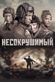 Несокрушимый (2018)