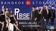แบงคอกรักสตอรี่ ตอน Please