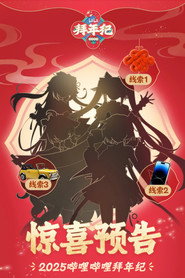 哔哩哔哩拜年祭 постер