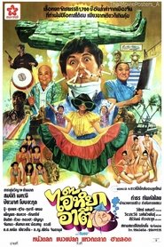 ไอ๊หยา อาตือ) ไอ๊หยา อาตือ (1981)