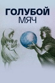 Poster Blue Ball 1984