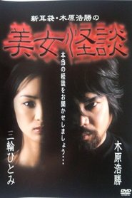 Poster 新耳袋・木原浩勝の美女怪談