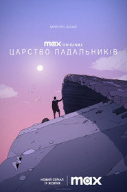 Царство сміттярів постер