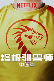 Ultimate Beastmaster China poster