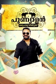 പുണ്യാളന്‍ പ്രൈവറ്റ് ലിമിറ്റഡ് poster