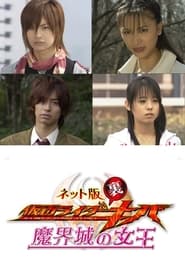 ネット版 仮面ライダー裏キバ 魔界城の女王 (2008)