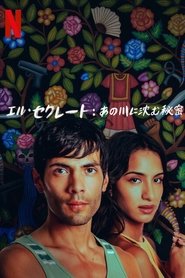 エル・セクレート: あの川に沈む秘密