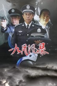 中国刑警之九月风暴 (2003)