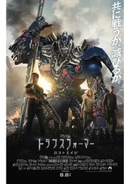 トランスフォーマー／ロストエイジ 2014映画 フル jp-シネマ字幕 4kオンライ
ンストリーミング