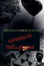 Чорнобиль. Хліб на розломі постер
