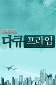 MBC Documantary Prime постер