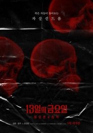 13일의 금요일 : 음모론의 시작) 13일의 금요일 : 음모론의 시작 (2019)