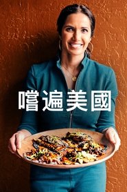 与帕德玛·拉克什米尝遍美国