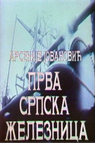 Poster First Serbian Railway 1979