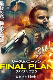 ファイナル・プラン (2020)