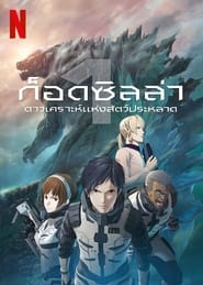 ก็อดซิลล่า ดาวเคราะห์แห่งสัตว์ประหลาด (2017)