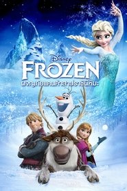 การ์ตูน Frozen (2013) ผจญภัยแดนคำสาปราชินีหิมะ