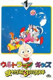 ウルトラマンキッズ 母をたずねて3000万光年