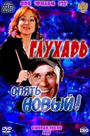 Poster Глухарь. «Опять Новый!»