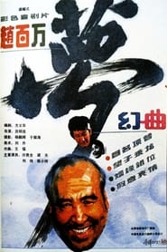 Poster 赵百万梦幻曲