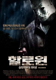 할로윈: 살인마의 탄생 2007