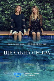Краща сестра постер
