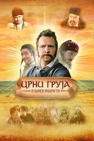 Црни Груја и камен мудрости 2007