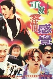 重慶愛情感覺 1996