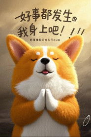 我的狗腿很厉害